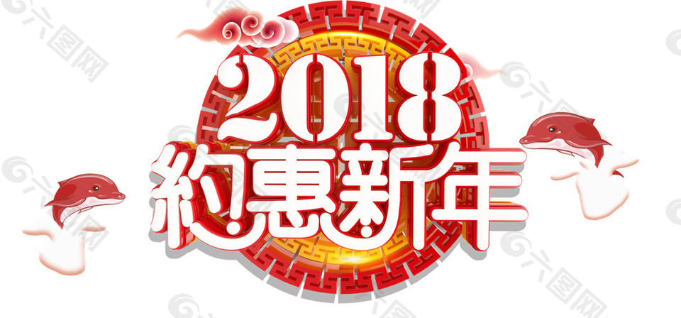 2018年狗年大吉約惠新年元素設(shè)計(jì)