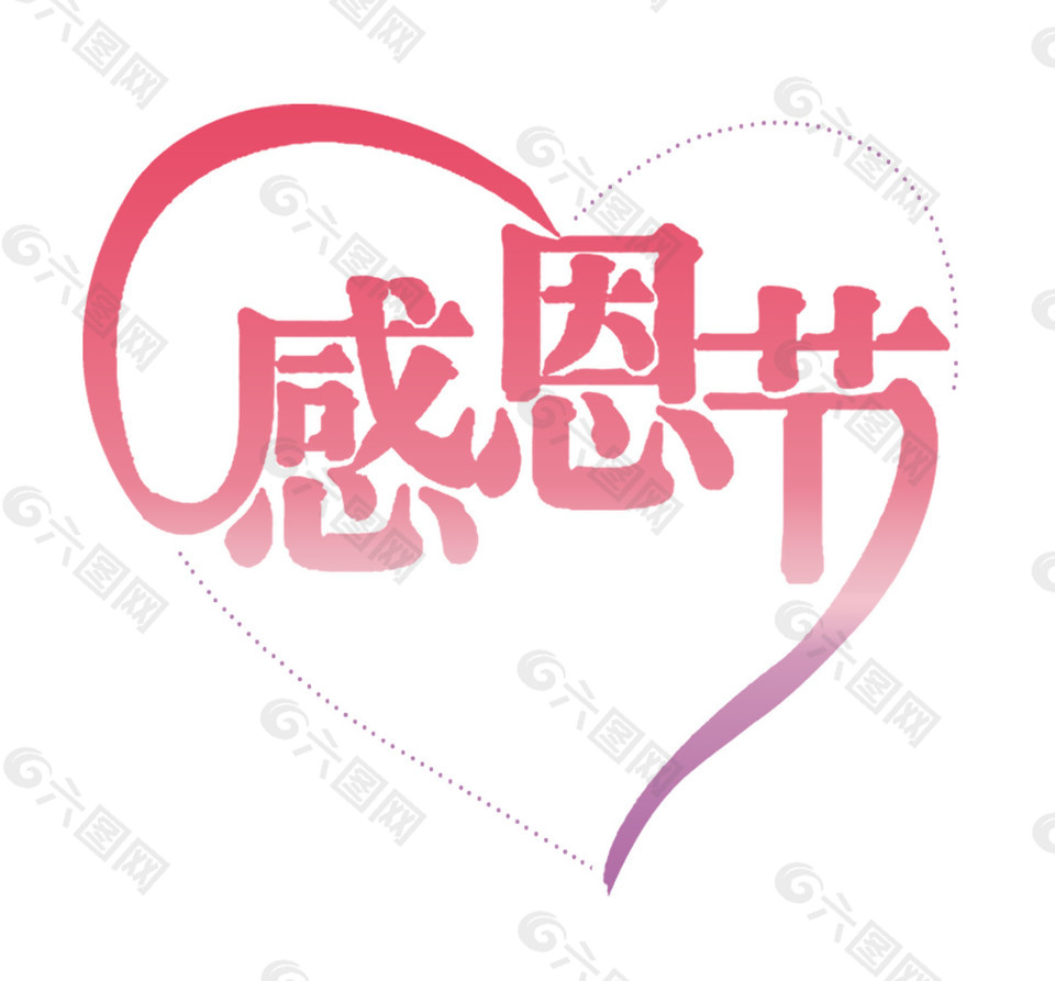 感恩節(jié)字體元素設(shè)計