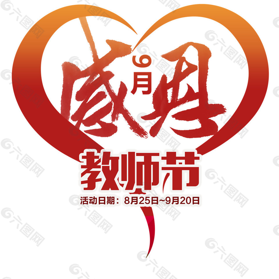 感恩教師節(jié)字體元素設(shè)計(jì)