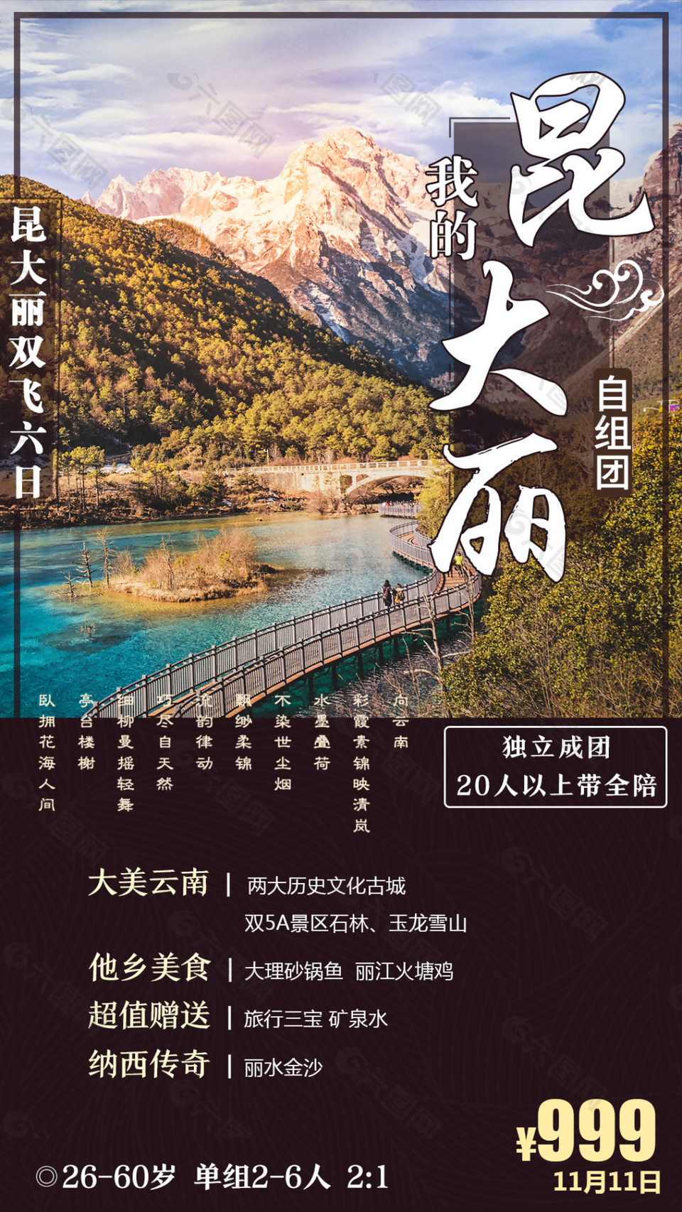 昆大麗旅游微信海報(bào)