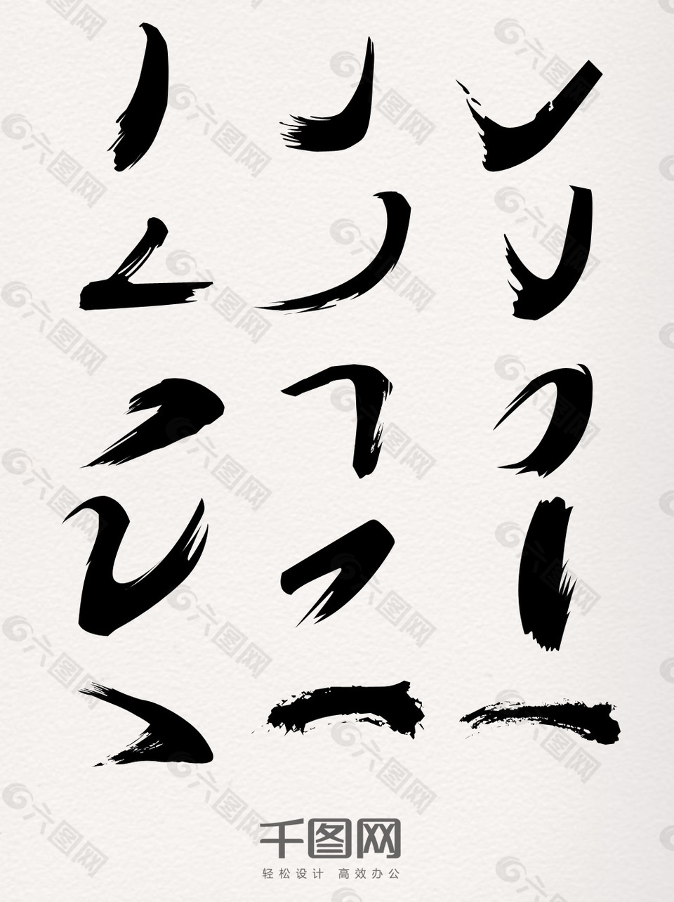 黑色毛筆字筆畫元素素材