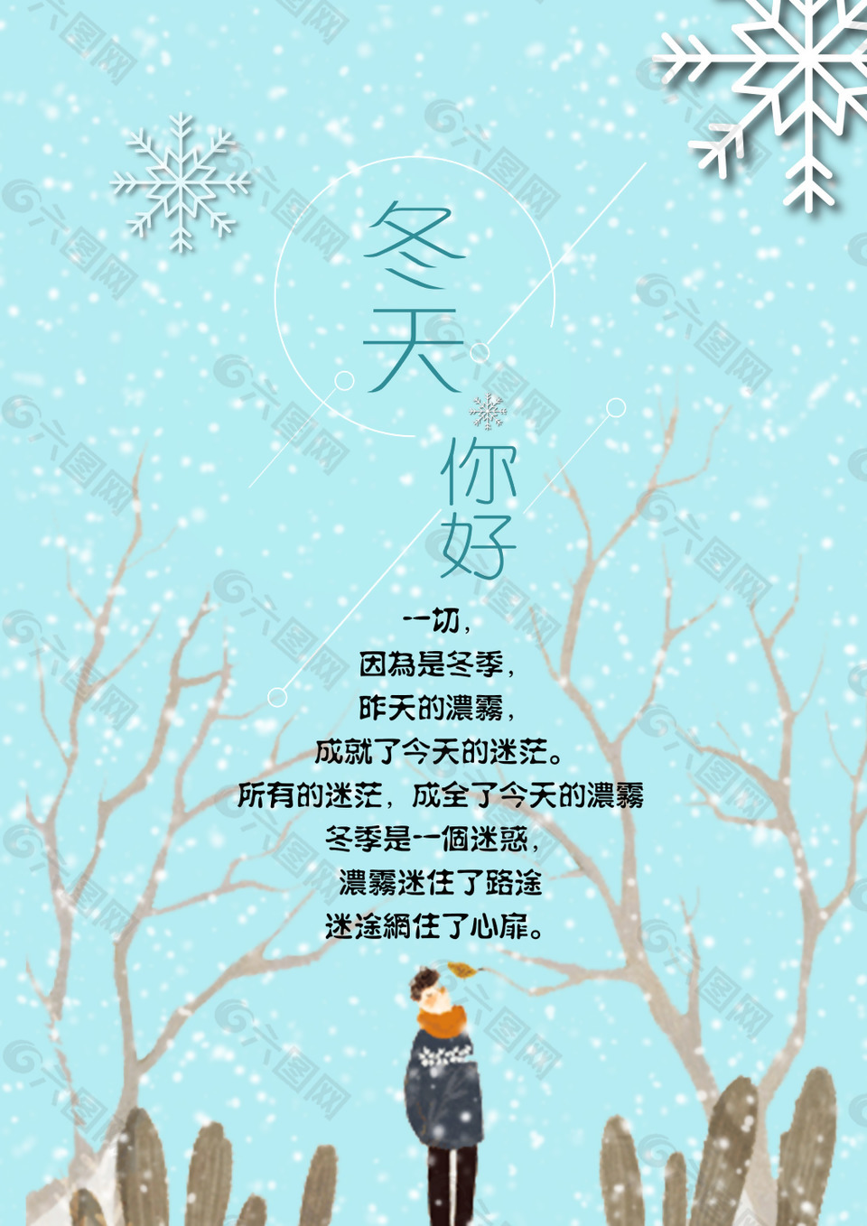 冬天你好清新海報(bào)