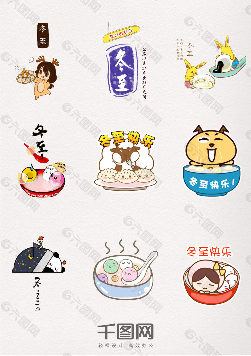 卡通可愛(ài)二十四節(jié)氣之冬至