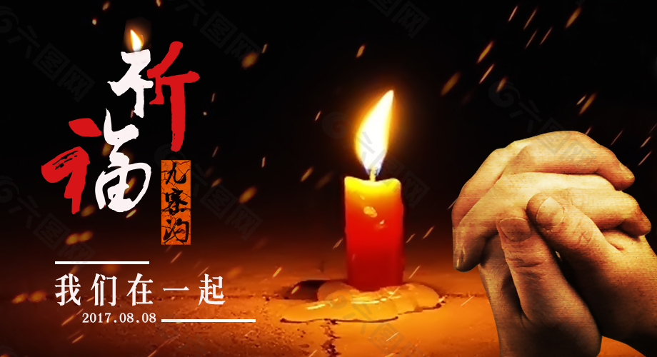 祈福九寨溝公益海報(bào)素材