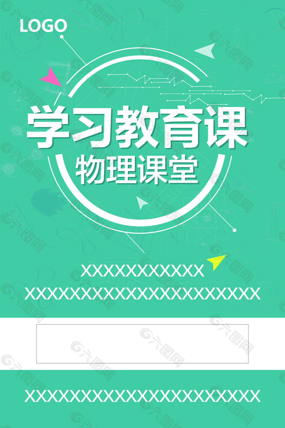 綠色簡單物理、學習教育課堂海報模板