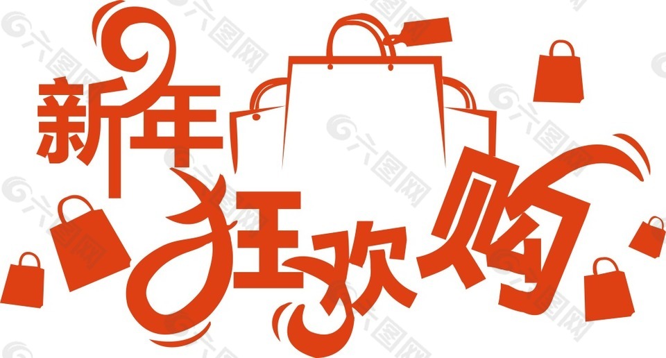 紅色藝術字新年購物元素