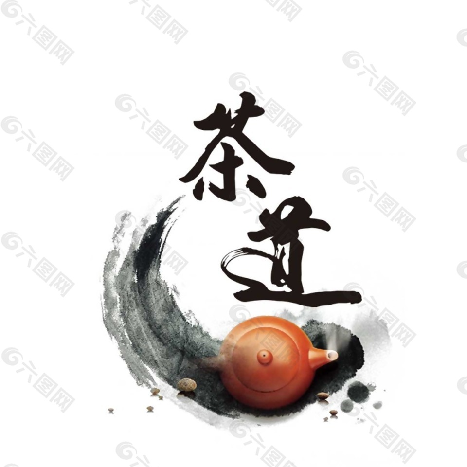 茶道艺术字png元素