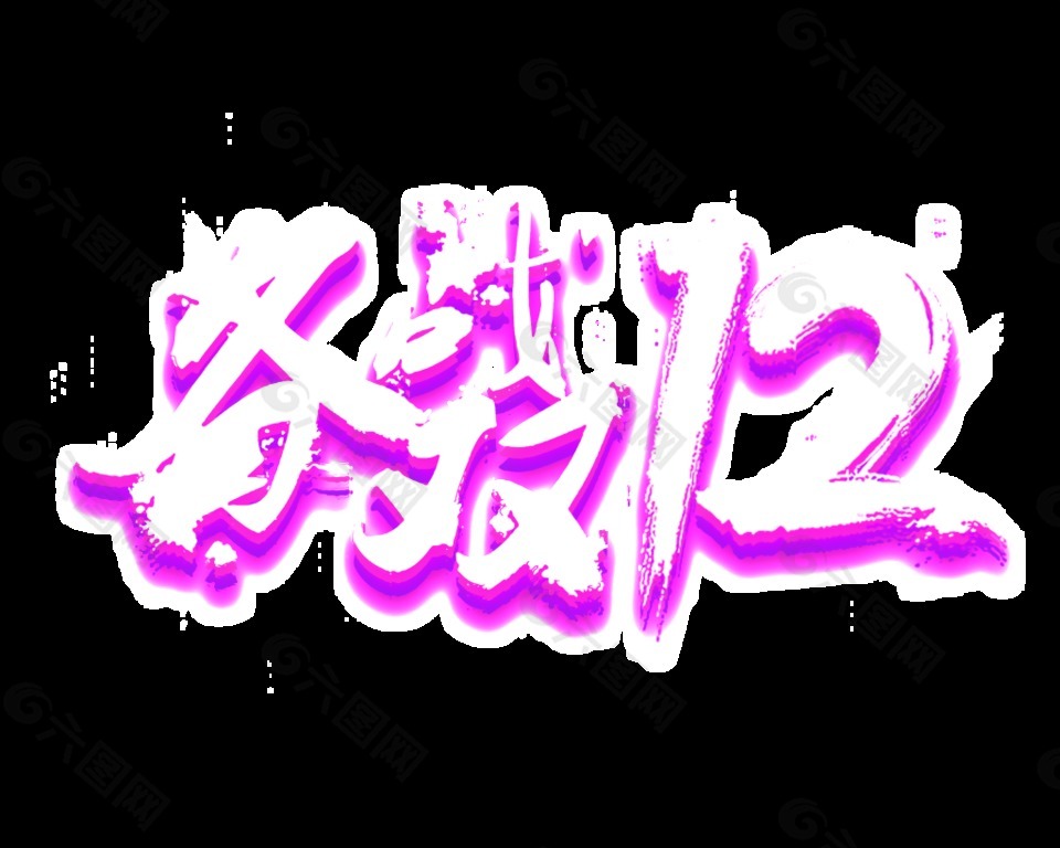 備戰(zhàn)雙12藝術(shù)字