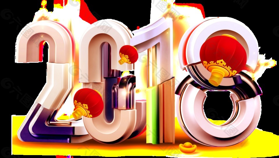 糖果新年2018新年藝術字