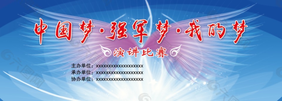 中國夢強軍夢演講展板