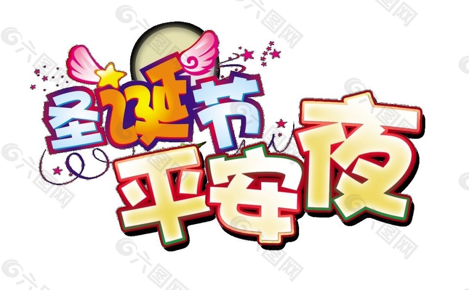 彩色圣誕節(jié)平安夜字體元素