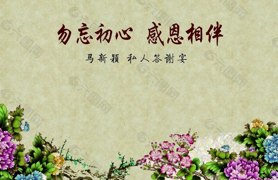 勿忘初心感恩相伴海报