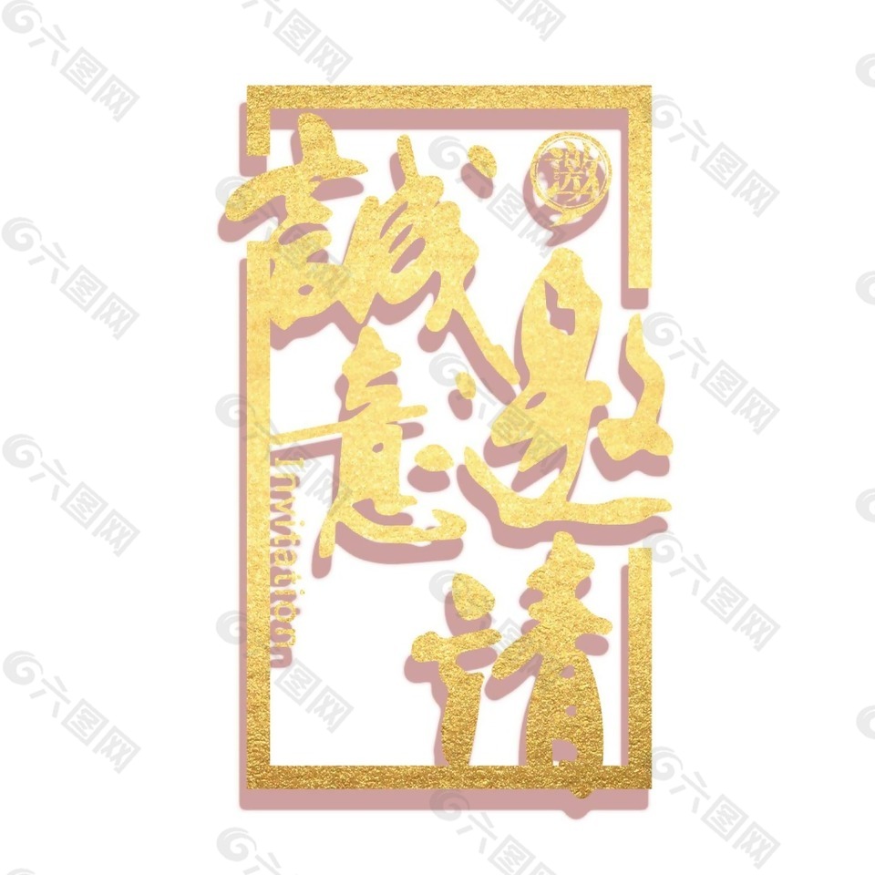 誠意邀請字體元素