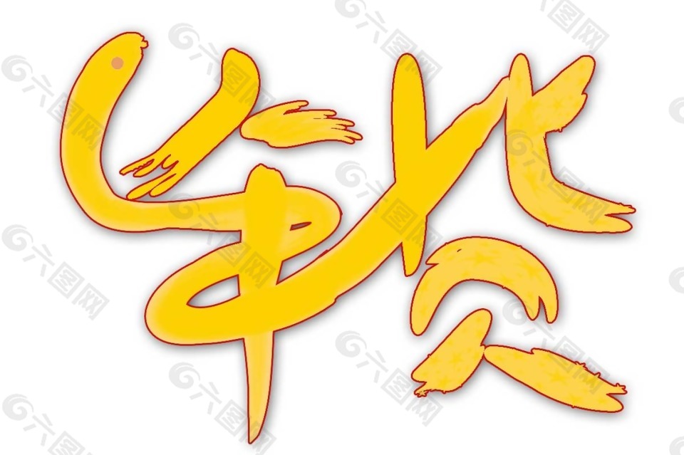 黃色年貨藝術(shù)字png元素