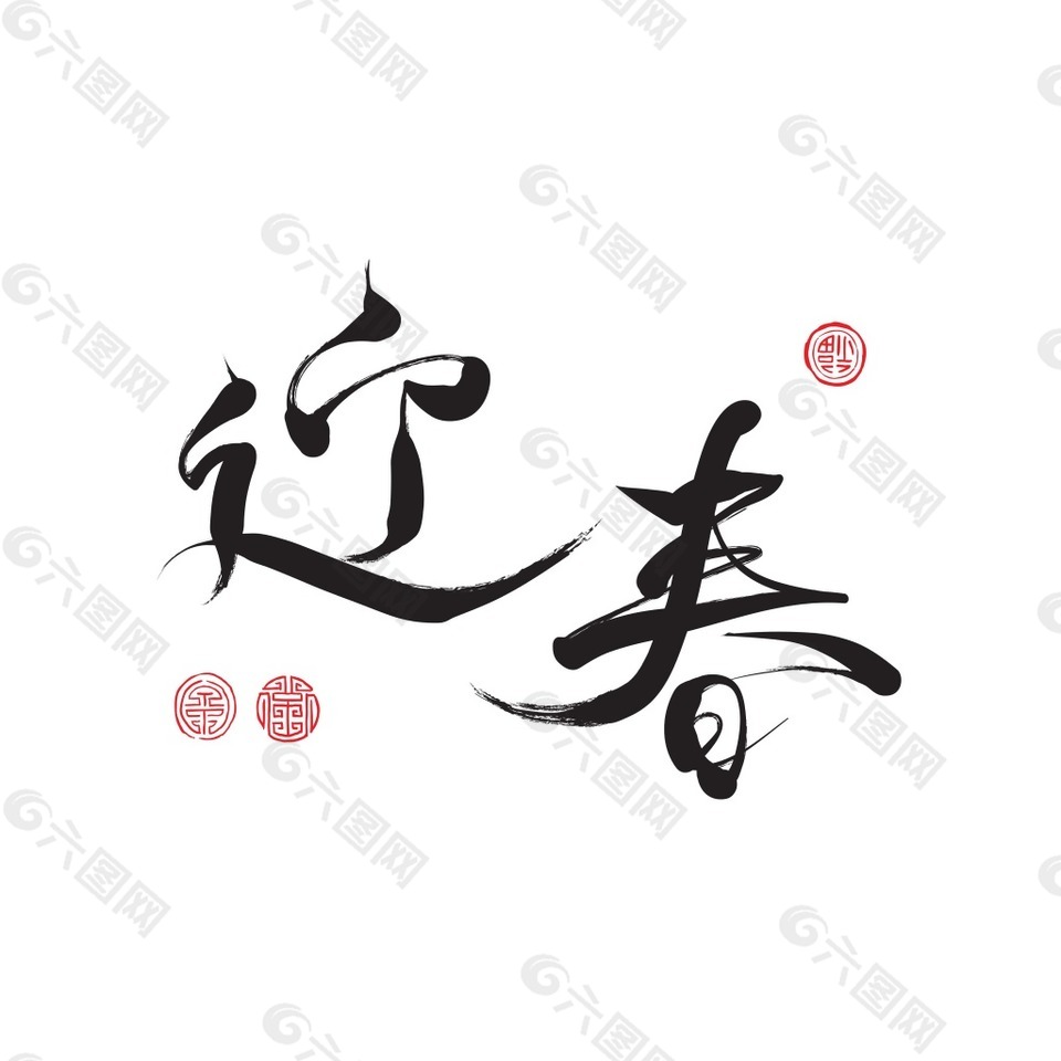 黑色迎春字體png元素