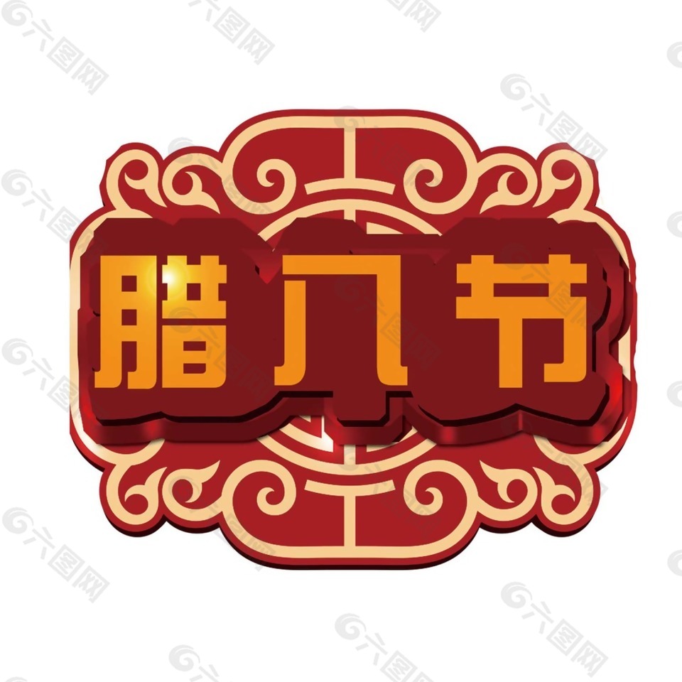 臘八節(jié)圖標(biāo)圖案png素材