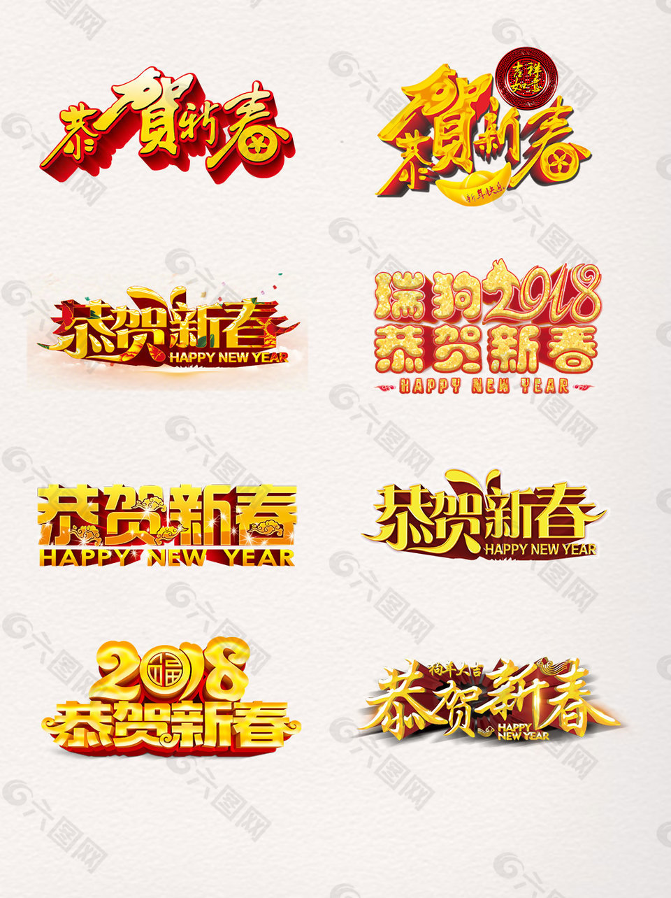 一組金色恭賀新春藝術(shù)字