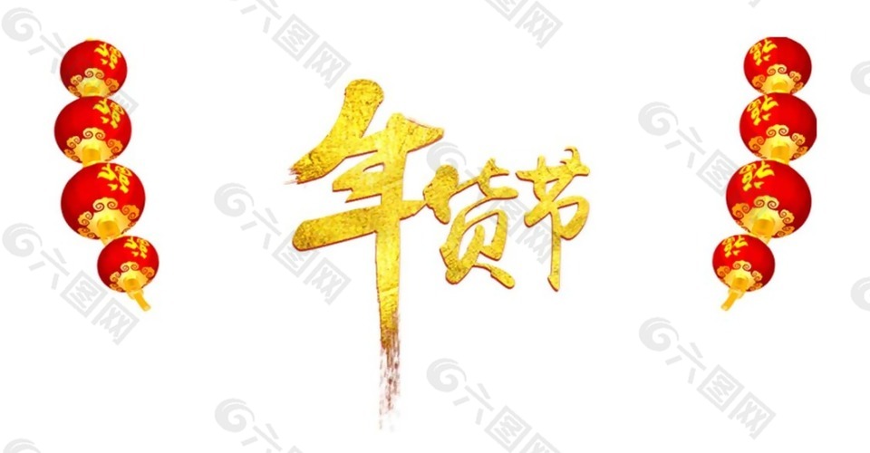 歡樂年貨節(jié)png元素