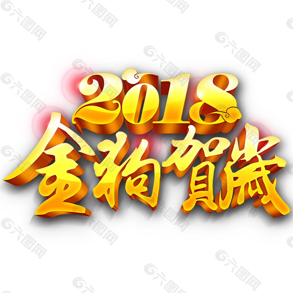 2018金狗賀歲立體字素材