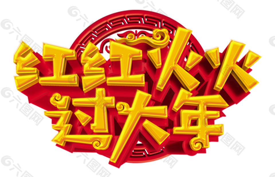 2018紅紅火火過(guò)大年字體元素
