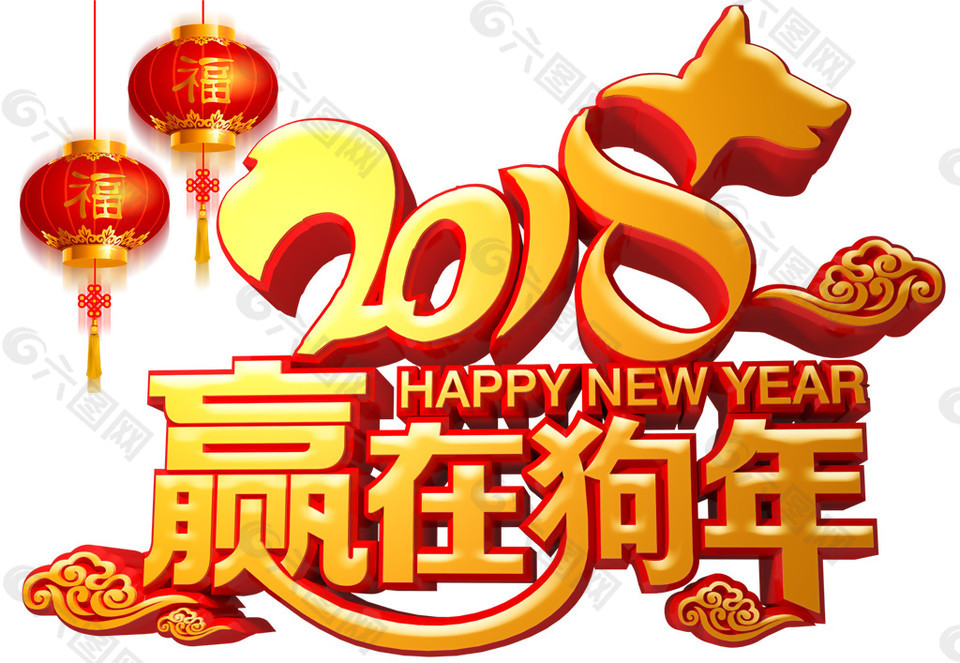 2018贏在狗年字體素材