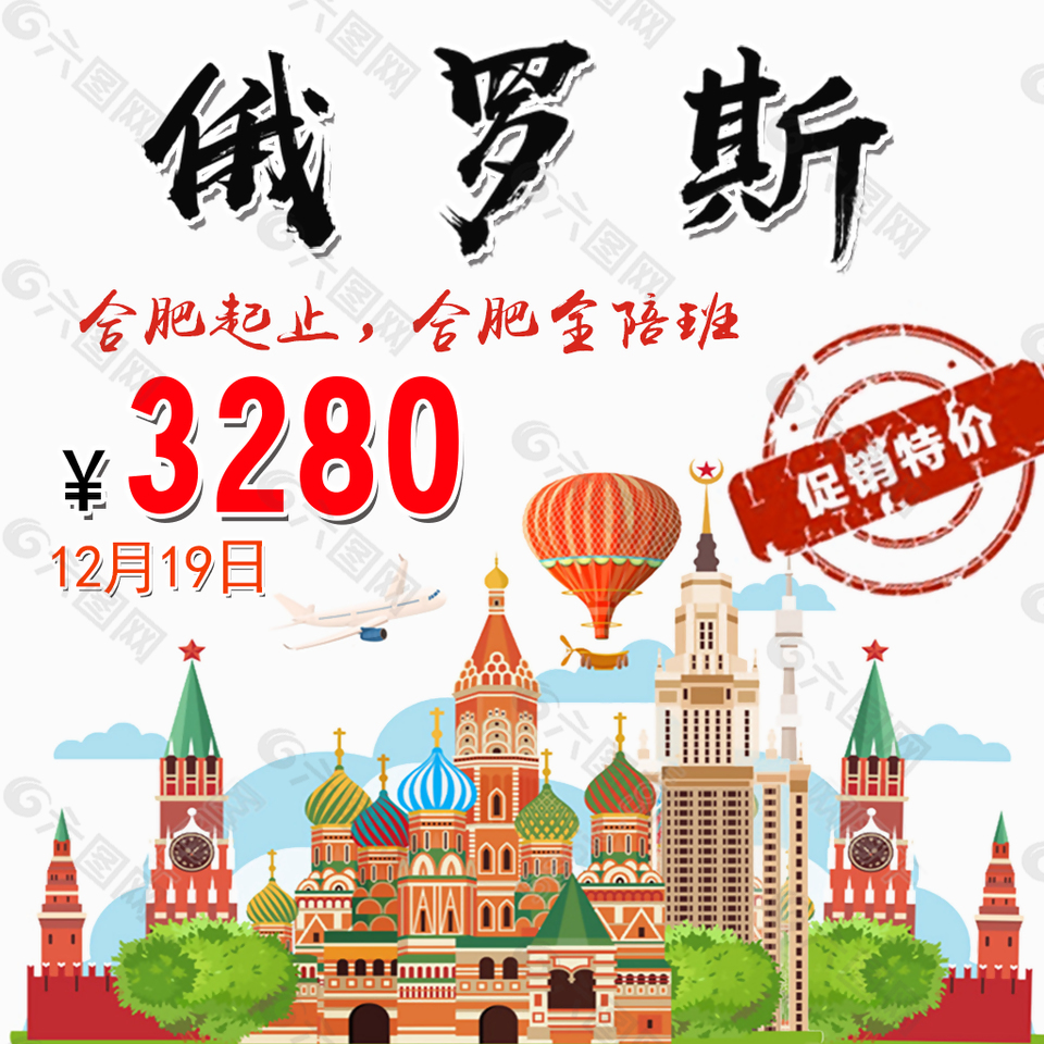 俄羅斯特價旅游宣傳海報