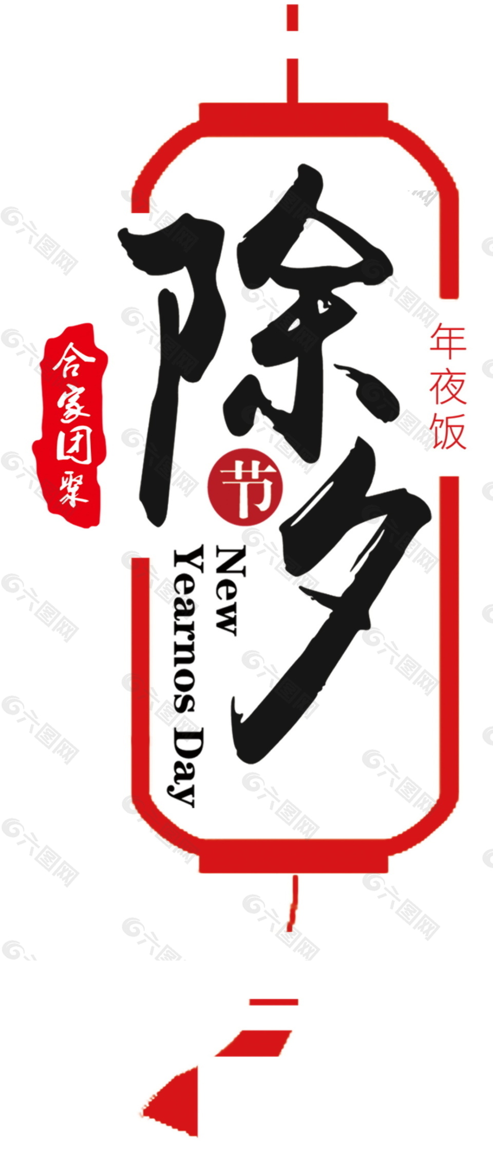 精美簡約除夕字體元素設計