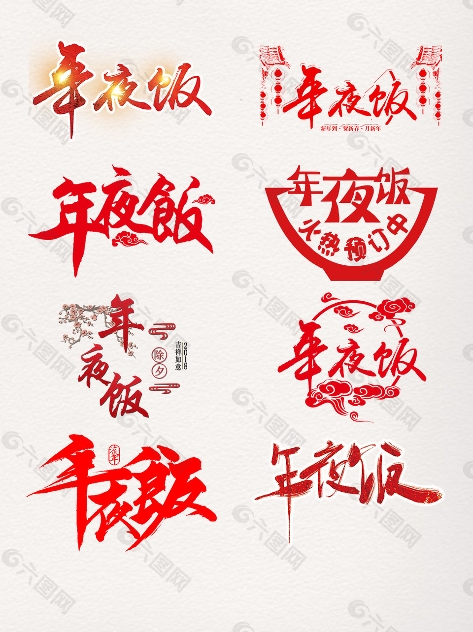 年夜飯紅色藝術(shù)字元素