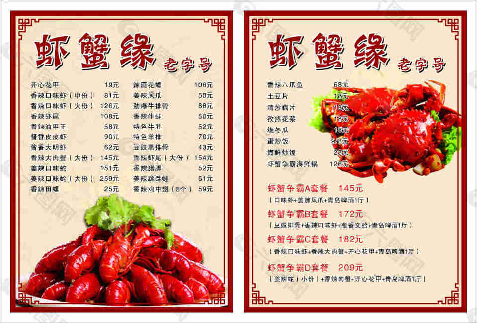 蝦蟹緣菜單