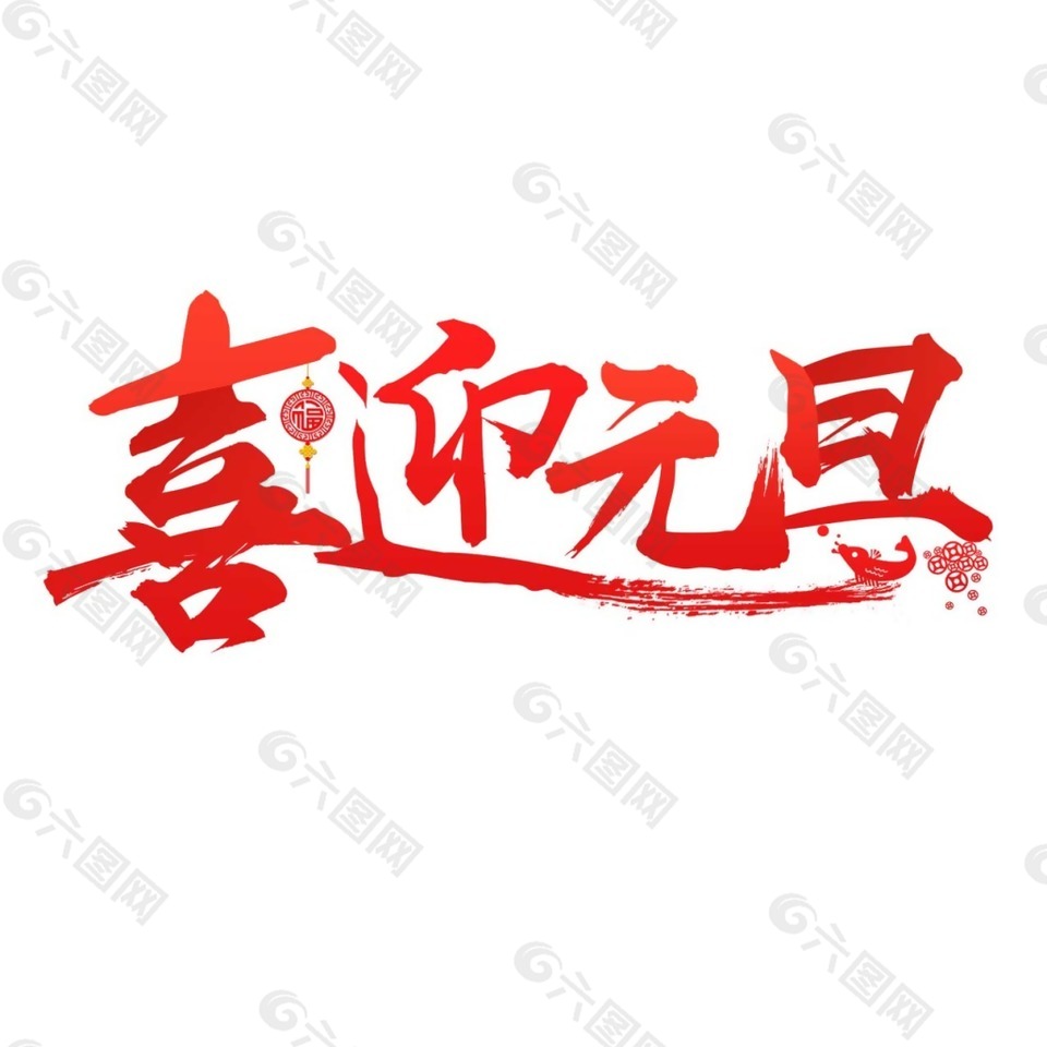 手繪喜迎元旦元素