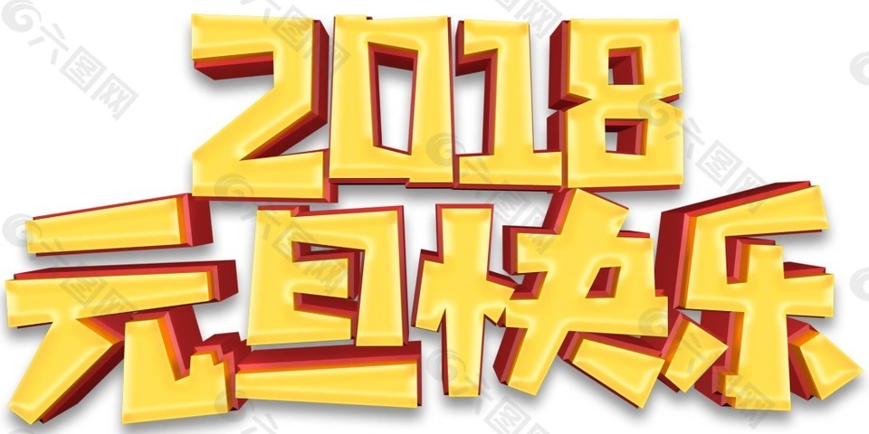 手繪2018元旦元素