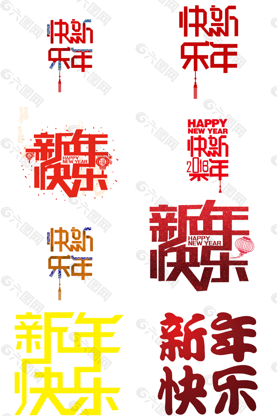2018年新年快樂(lè)藝術(shù)字