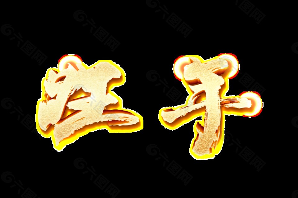 金色旺年藝術(shù)字