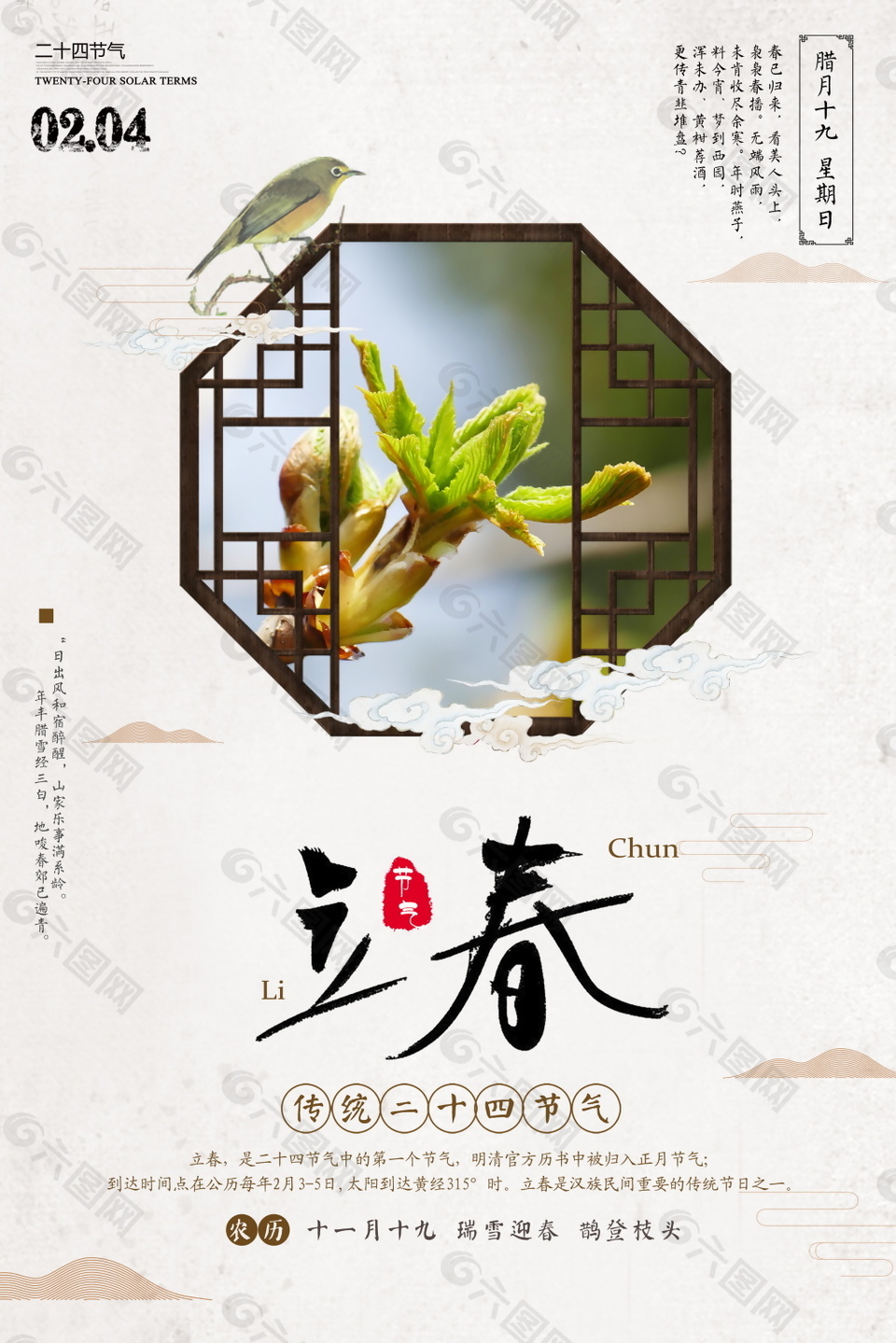 传统二十四节气立春海报设计