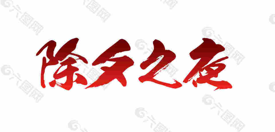 除夕元素設(shè)計