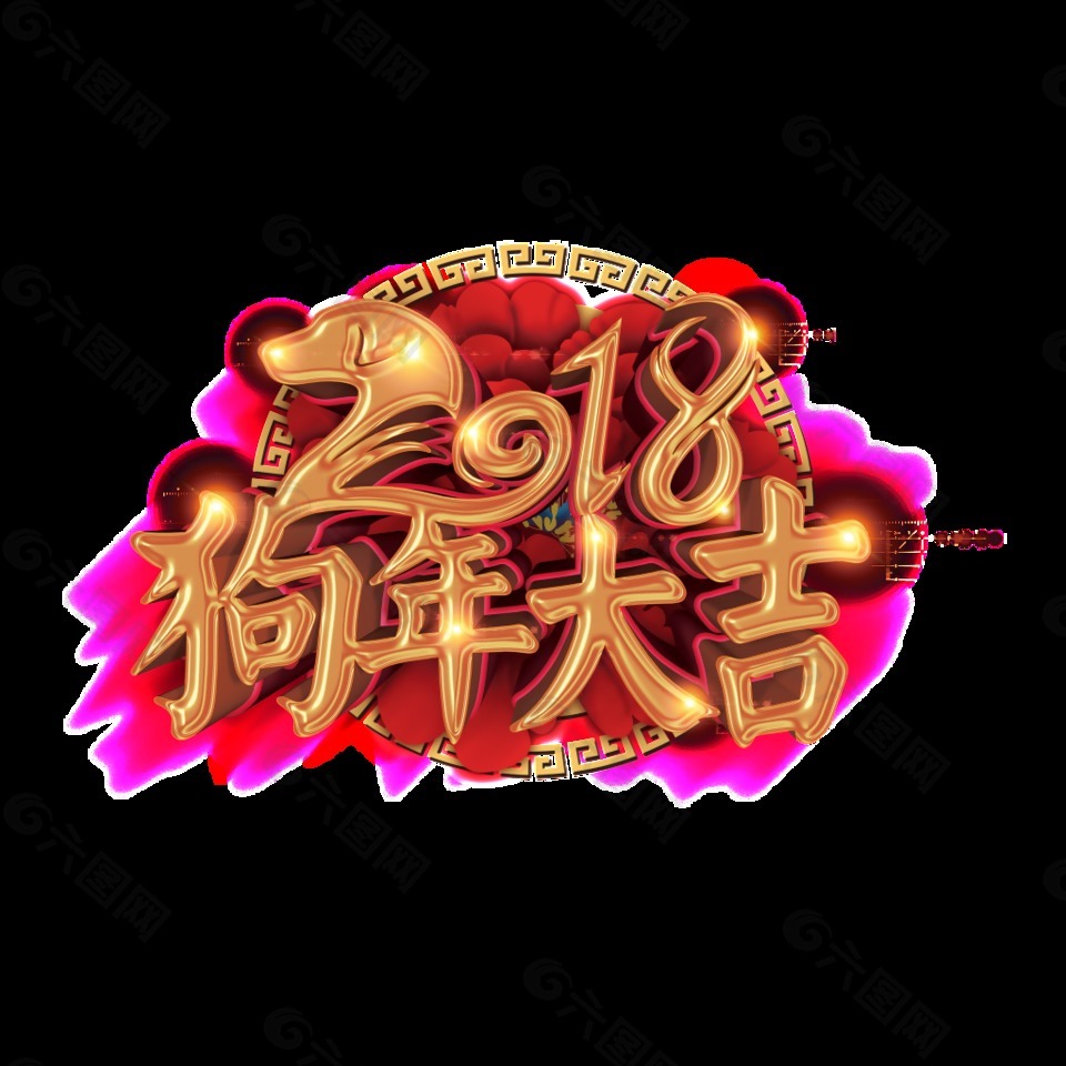 金色2018狗年大吉藝術(shù)字