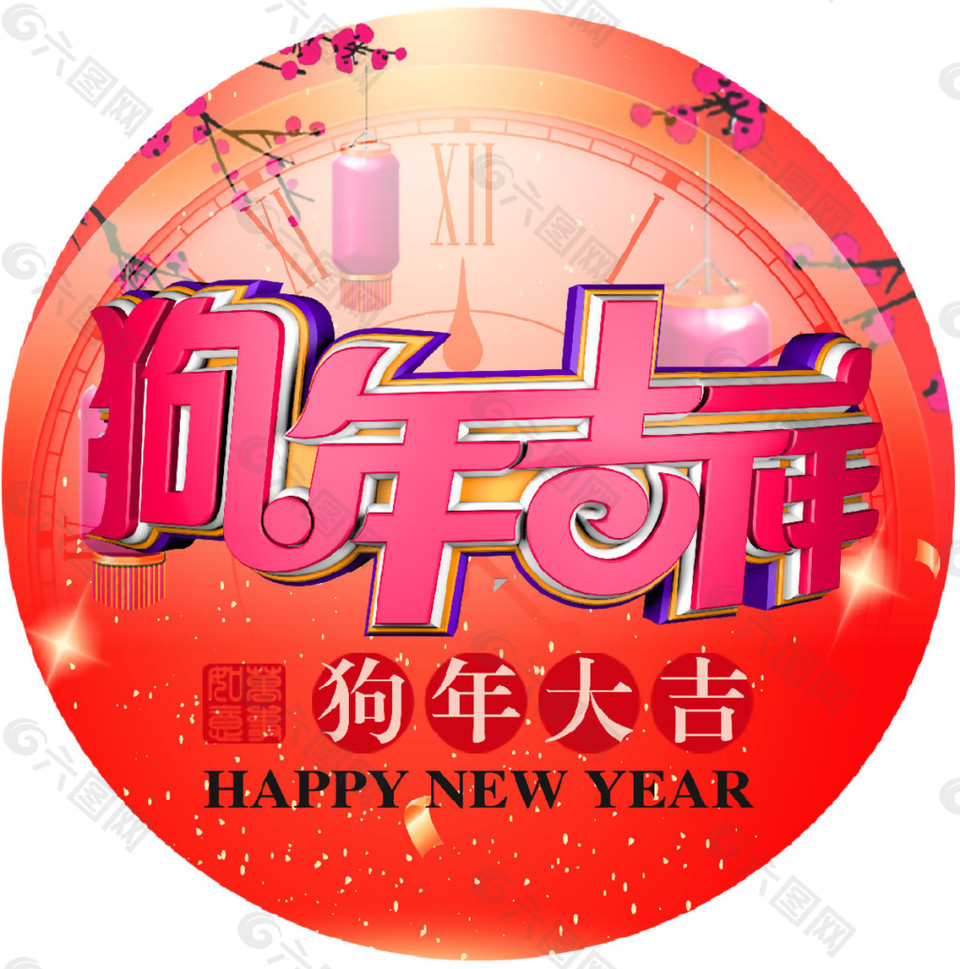 中國風(fēng)2018狗年吉祥新年素材