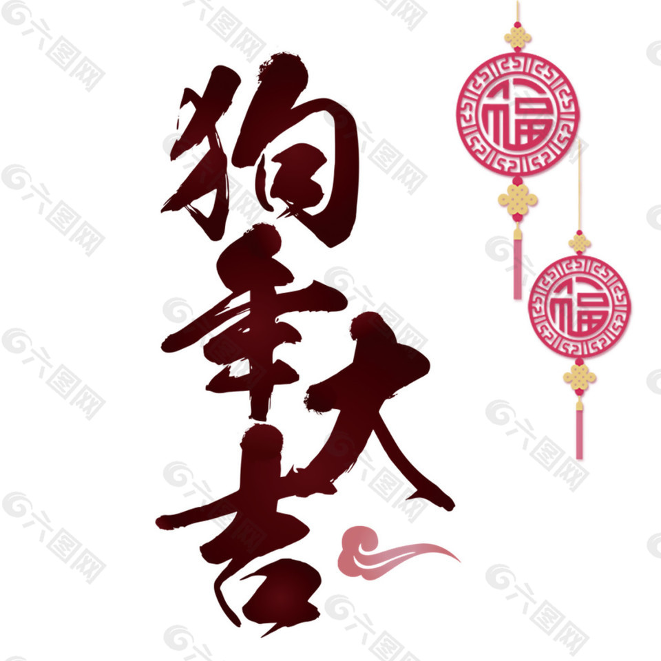 2018狗年大吉字体素材