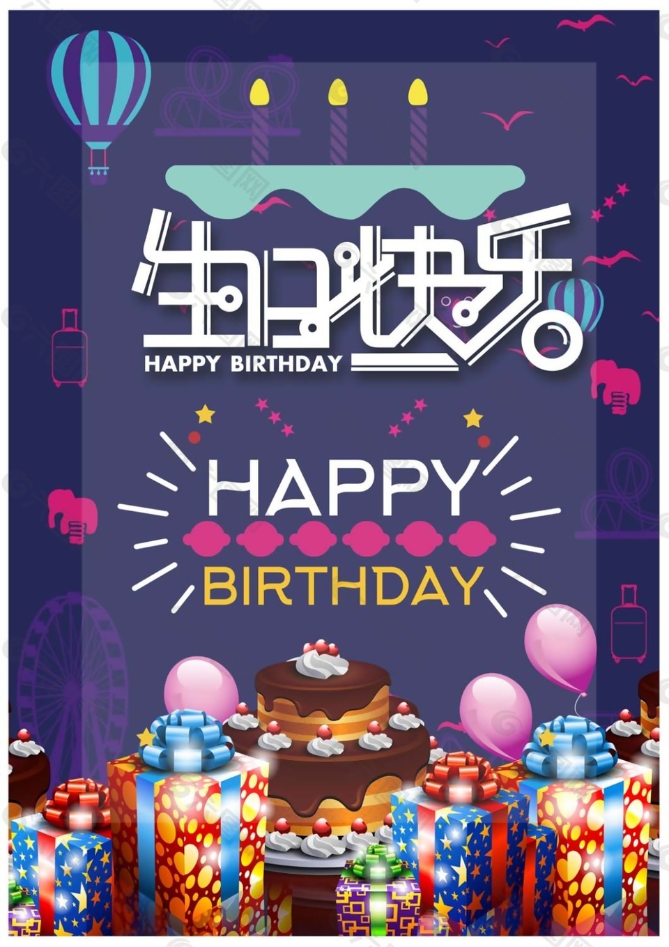 生日快乐海报psd源文件