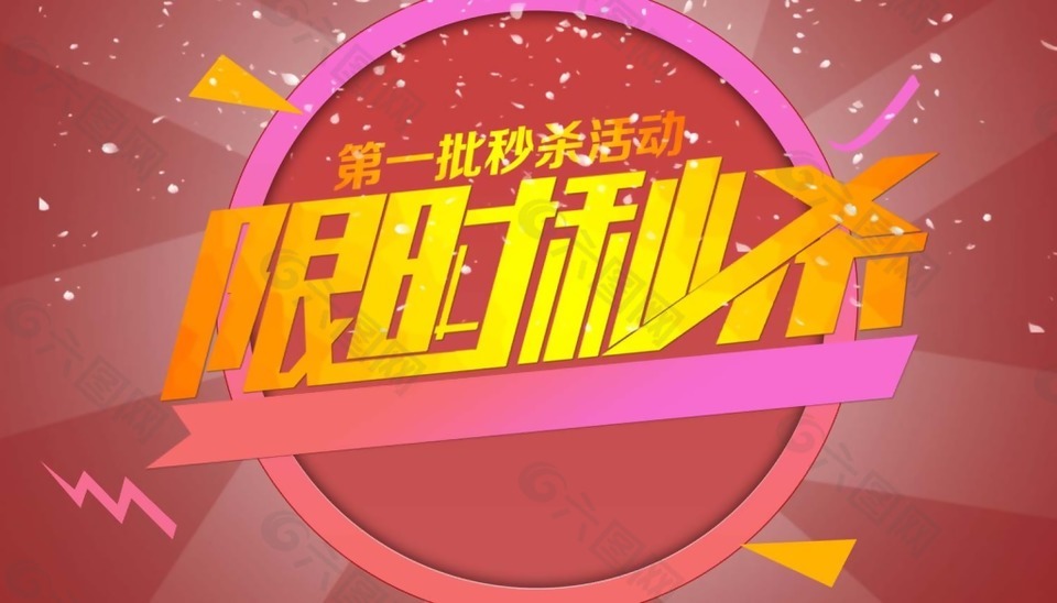 限时秒杀海报psd源文件