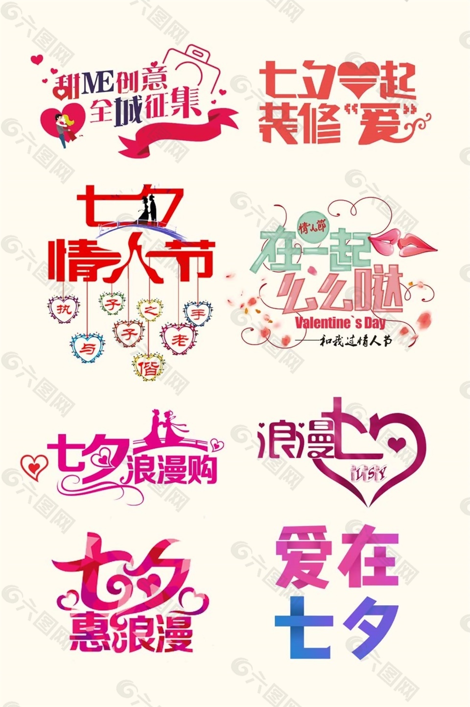手繪各種七夕情人節(jié)藝術(shù)字psd源文件