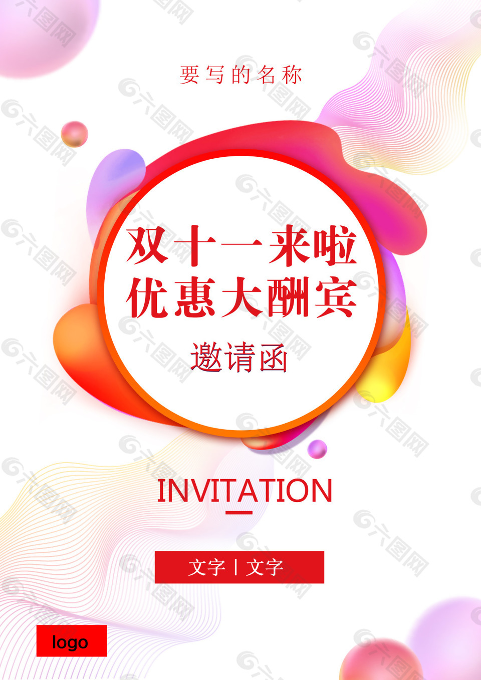 雙十一來啦大酬賓海報(bào)