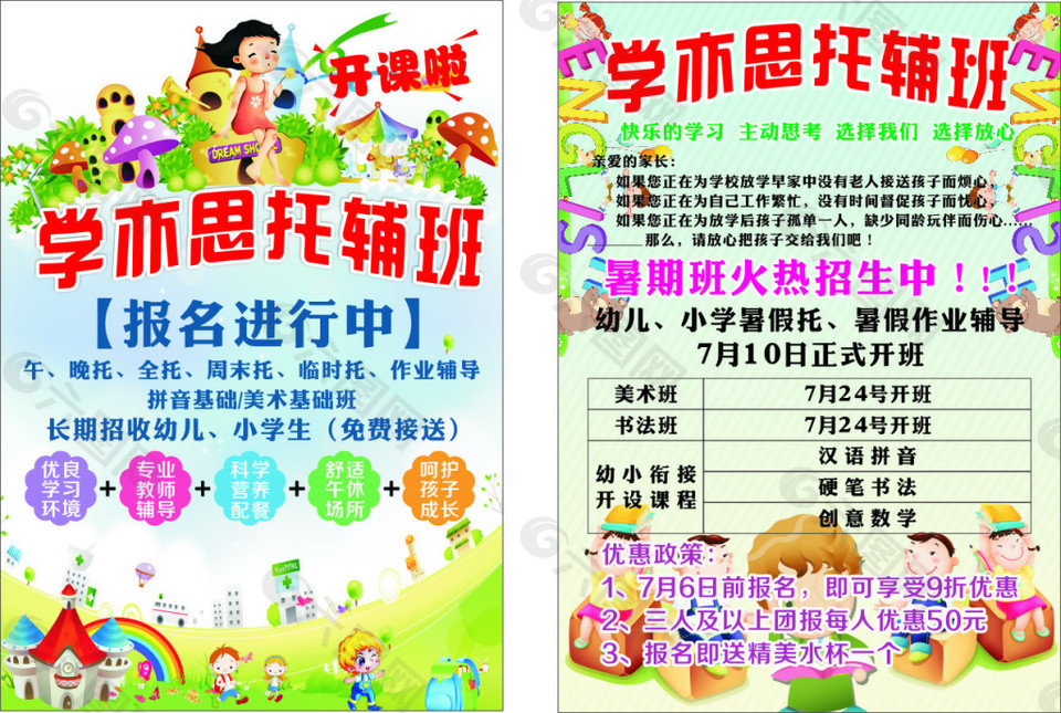 托輔班宣傳單