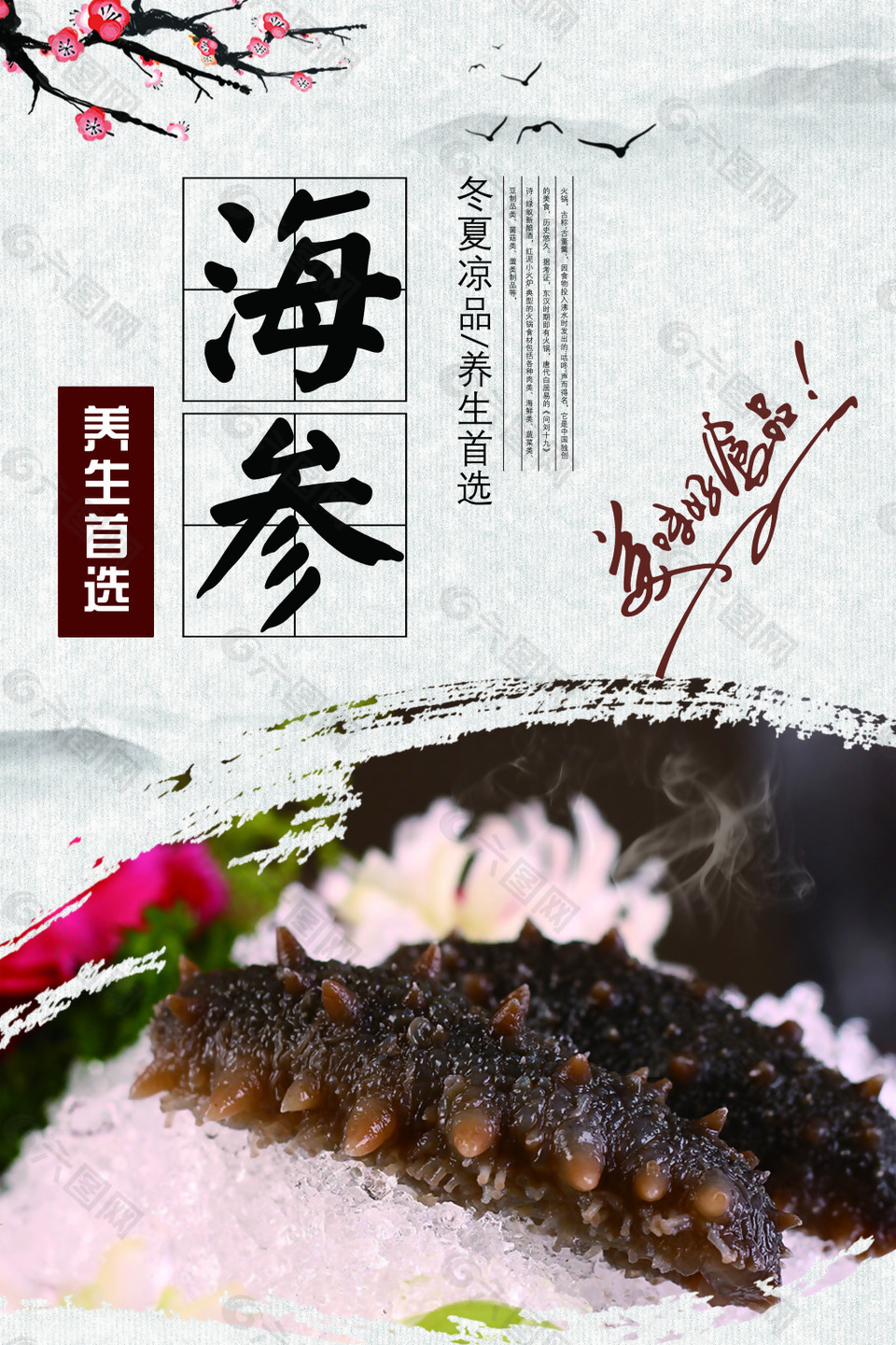 中國風(fēng)養(yǎng)生首選海參美食海報設(shè)計