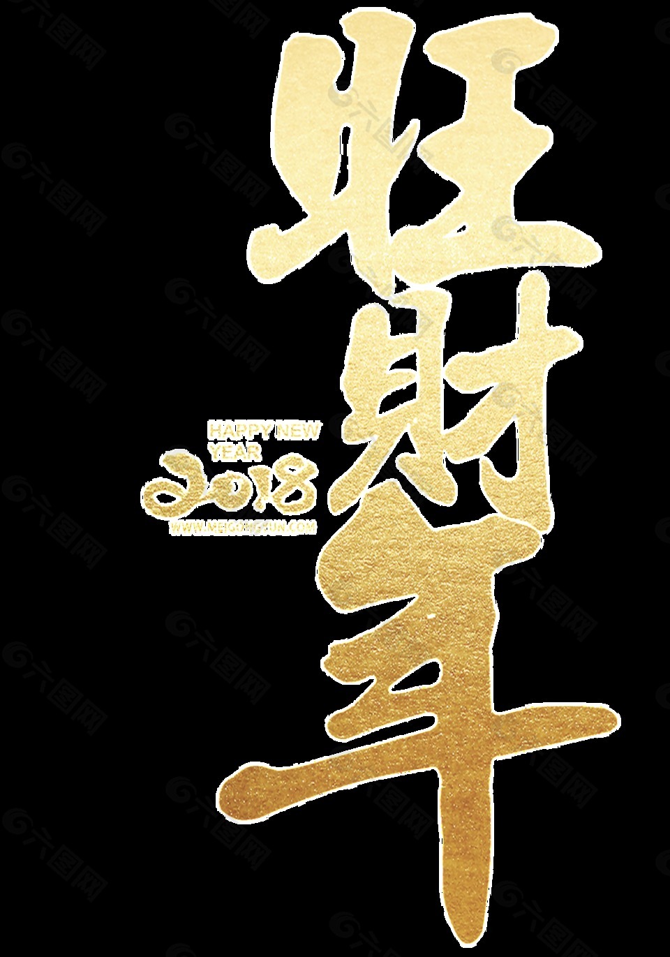 金色2018旺財年透明裝飾素材