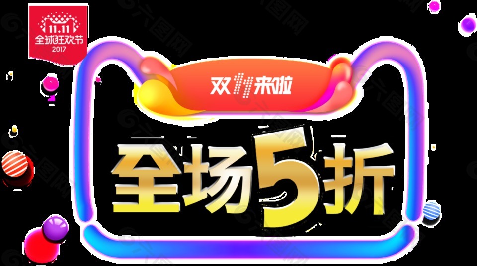 雙十一促銷(xiāo)圖透明裝飾素材
