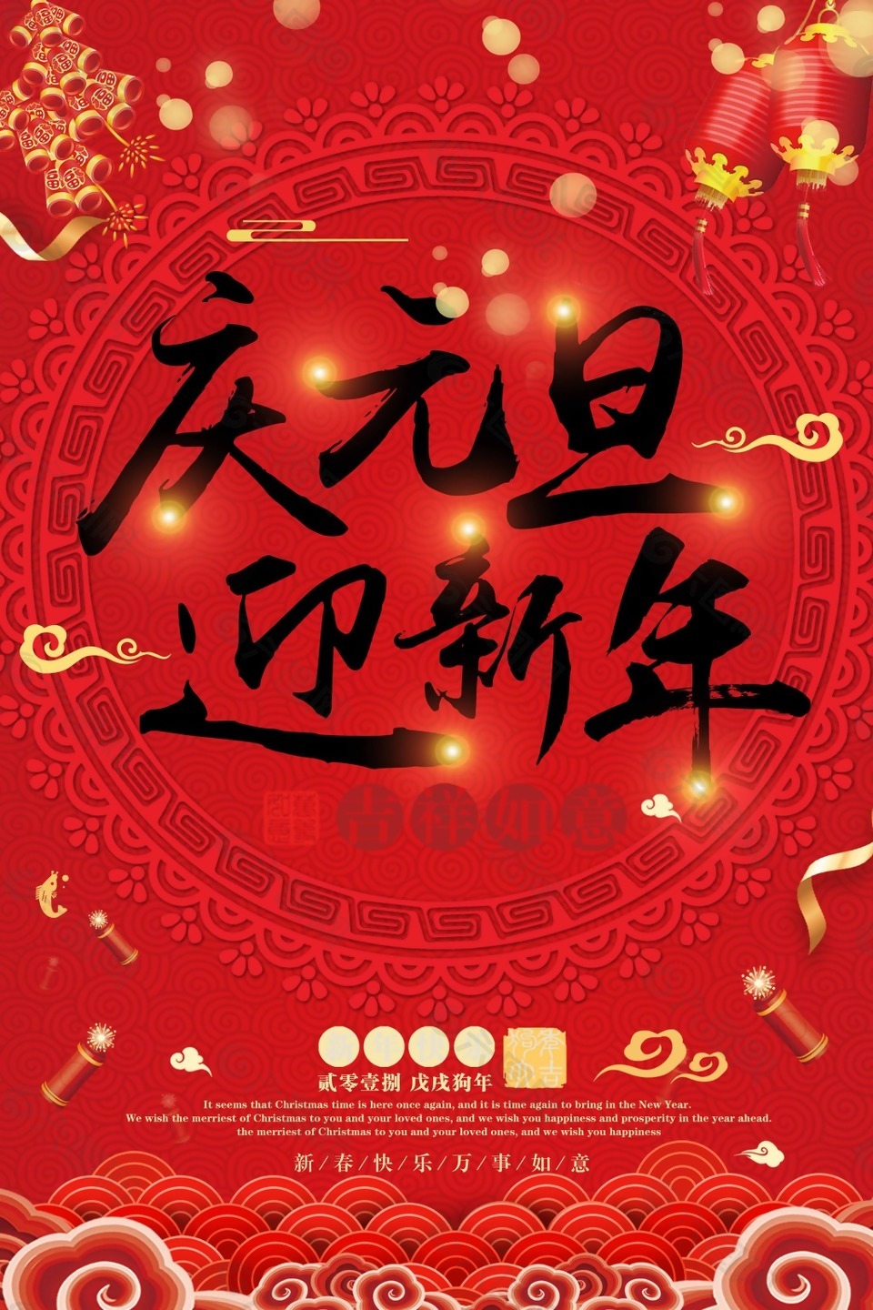 2018年慶元旦迎新年節(jié)日海報