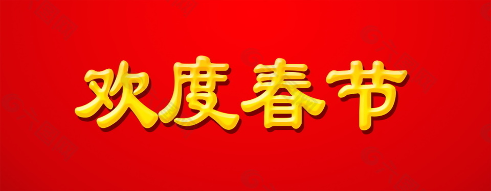 歡度春節(jié)字體元素設(shè)計模板