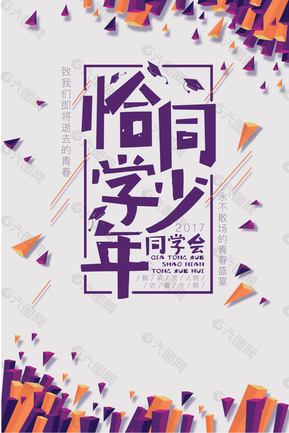 致青春恰同學(xué)少年同學(xué)會聚會海報背景
