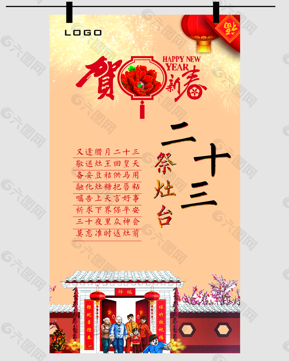 紅色喜慶小年農(nóng)歷二十三展板